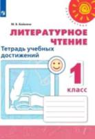 Бойкина. Литературное чтение. Тетрадь учебных достижений. 1 класс "Перспектива" - 117 руб. в alfabook