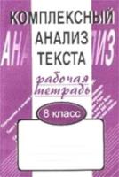 Малюшкин. Комплексный анализ текста. 8 класс. Рабочая тетрадь. - 120 руб. в alfabook