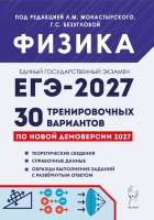 Физика. Подготовка к ЕГЭ-2027. 30 тренировочных вариантов по демоверсии 2027 года.  Под редакцией Л.М. Монастырского, Г.С. Безугловой - 499 руб. в alfabook