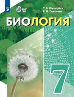 Шевырёва. Биология. 7 класс. Учебное пособие (для обучающихся с интеллектуальными нарушениями). - 1 685 руб. в alfabook