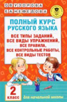 Узорова. Полный курс русского языка. 2 класс. - 236 руб. в alfabook