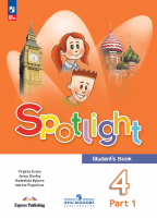 Быкова. Английский язык. 4 класс. Учебник. В 2 ч. Часть 1. /Spotlight/ ФГОС 2021 - 849 руб. в alfabook