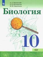 Каменский. Биология 10 класс. Базовый уровень. Учебник. - 645 руб. в alfabook