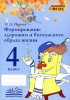 Перова. Формирование здорового и безопасного образа жизни. 4 класс. - 202 руб. в alfabook