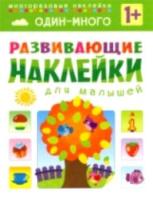 Развивающие наклейки для малышей. Один-много. 1+ Вилюнова. - 187 руб. в alfabook