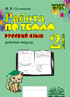 Работа по темам. Русский язык. 2 класс. Рабочая тетрадь. / Солнцева. - 188 руб. в alfabook