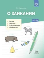 Парамонова. О заикании. Причины. Симптомы. Пути преодоления. Профилактика. 3-7 лет.