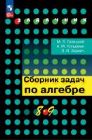 Галицкий. Сборник задач по алгебре 8-9 кл./ соотв. ФГОС - 609 руб. в alfabook