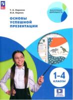 Корнева. Основы успешной презентации 1-4 класс. - 458 руб. в alfabook