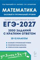 Математика. ЕГЭ-2027. 2000 заданий с кратким ответом. Базовый и профильный уровни. 10–11-е классы.  Под редакцией Ф.Ф. Лысенко, С.Ю. Кулабухова - 426 руб. в alfabook