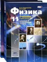 Генденштейн. Физика. 11 класс. Учебник в двух частях. Базовый и углубленный уровни. - 1 412 руб. в alfabook