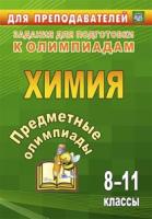 Бойко. Предметные олимпиады. 8-11 классы. Химия. - 97 руб. в alfabook