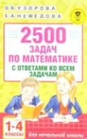 Узорова. 2500 задач по математике с ответами ко всем задачам: 1-4-й класс - 213 руб. в alfabook