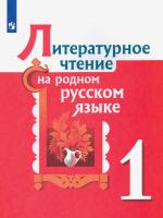 Александрова. Литературное чтение на русском родном языке. 1 класс. Учебник. /ФГОС 2021 - 1 218 руб. в alfabook