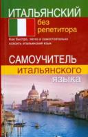 Быстрова. Итальянский без репетитора. Самоучитель итальянского языка. - 186 руб. в alfabook