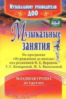 Арсенина. Музыкальные занятия по пр. "От рождения до школы". Младшая группа (3-4 лет) - 228 руб. в alfabook