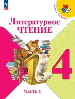 Климанова. Литературное чтение. 4 класс. Учебник. В 2 ч. Часть 1 ./ФГОС 2021 - 1 159 руб. в alfabook