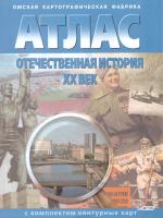 Атлас. Отечественная история ХХ век, 10-11 класс, с комплектом к/к	 - 162 руб. в alfabook
