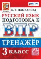 Языканова. ВПР. Русский язык 3 класс. Тренажёр - 164 руб. в alfabook