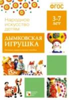 Народное искусство - детям. Дымковская игрушка. 3-7 лет. Наглядное пособие.