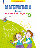 Бененсон. Математика 1 класс. Рабочая тетрадь в 4ч.Ч.4 к уч.пос. ФГОС 2021 - 380 руб. в alfabook