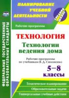 Павлова. Технология. Технологии ведения дома. 5-8 классы. Рабочие программы по учебникам В. Д. Симоненко. - 244 руб. в alfabook