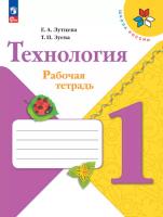 Лутцева. Технология. Рабочая тетрадь. 1 класс + вкладка (ФП 22/27) - 379 руб. в alfabook