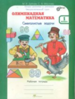 Дубова. Олимпиадная математика. 1 класс. Смекалистые задачи. Рабочая тетрадь. Факультативный курс. - 173 руб. в alfabook