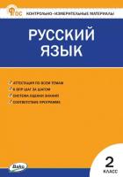 КИМ Русский язык 2 класс. (ФГОС) /Яценко. - 166 руб. в alfabook