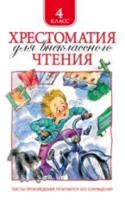 Хрестоматия для внеклассного чтения. 4 класс. - 235 руб. в alfabook