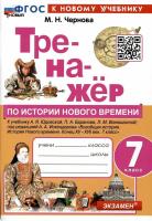 Чернова. Тренажёр по истории нового времени 7 класс. Юдовская. ФГОС НОВЫЙ (к новому учебнику) - 146 руб. в alfabook