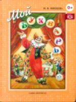 Нищева. Мой букварь. Книга для обучения дошкольников чтению.