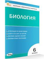 КИМ Биология 6 класс. (ФГОС) /Богданов Н.А. - 155 руб. в alfabook