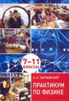 Тарчевский. Практикум по физике. Профильный уровень обучения. 7-11 классы. - 423 руб. в alfabook