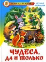 Абрамцева. Чудеса, да и только. Сказка за сказкой. - 249 руб. в alfabook