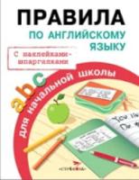 Правила для начальной школы. Правила по английскому языку (с наклейками-шпаргалками) 6+ - 214 руб. в alfabook