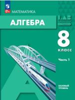 Мордкович. Алгебра 8 класс. Учебное пособие в двух ч. Часть 1 - 903 руб. в alfabook