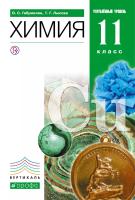 Габриелян. Химия. 11 класс. Углублённый уровень. Учебное пособие. / соответствует ФГОС 2022 - 1 366 руб. в alfabook