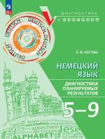 Костева. Немецкий язык. 5-9 классы. Диагностика планируемых результатов - 612 руб. в alfabook