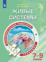 Киселев. Естественно-научная грамотность. Живые системы. Тренажер. 7-9 классы. - 500 руб. в alfabook