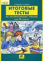 Мишакина. Итоговые тесты по литературному чтению для 4 кл. (ФГОС). - 55 руб. в alfabook