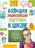 Большая энциклопедия подготовки к школе. 5-7 лет. - 587 руб. в alfabook