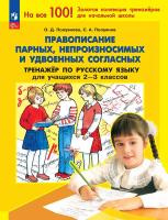 Полуянова. Правописание парных, непроизносимых и удвоеных согласных. Тренажер по русскому языку для учащихся 2-3 кл (ФГОС) - 166 руб. в alfabook