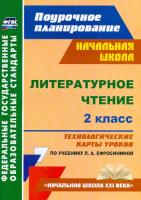 Бондаренко. Литературное чтение. 2 класс.Технологич. карты ур. по уч. Ефросининой. УМК "Начальная школа XXI в" . Поурочное планиров. - 636 руб. в alfabook