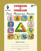 Холодова. Юным умницам и умникам. Информатика, Логика, Математика. 5 класс. Рабочая тетрадь в двух ч. Часть 1 - 146 руб. в alfabook