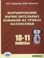 Хлевнюк. Формирование вычислительных навыков на уроках математики 10-11 класс. - 320 руб. в alfabook