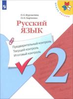 Курлыгина. Русский язык 2 класс. Предварительный контроль, текущий контроль, итоговый контроль - 190 руб. в alfabook