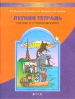 Бунеев. Летняя тетрадь будущего четвероклассника. - 503 руб. в alfabook