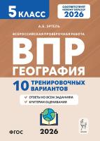География. 5 класс. ВПР. 10 тренировочных вариантов. 2-е изд.  Эртель А.Б. - 288 руб. в alfabook