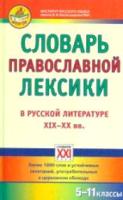 Баско. Словарь православной лексики в русской литературе XIX-XX вв. 5-11 класс. - 877 руб. в alfabook